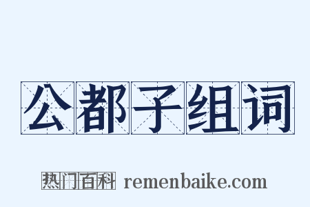 公都子组词是什么意思的图片